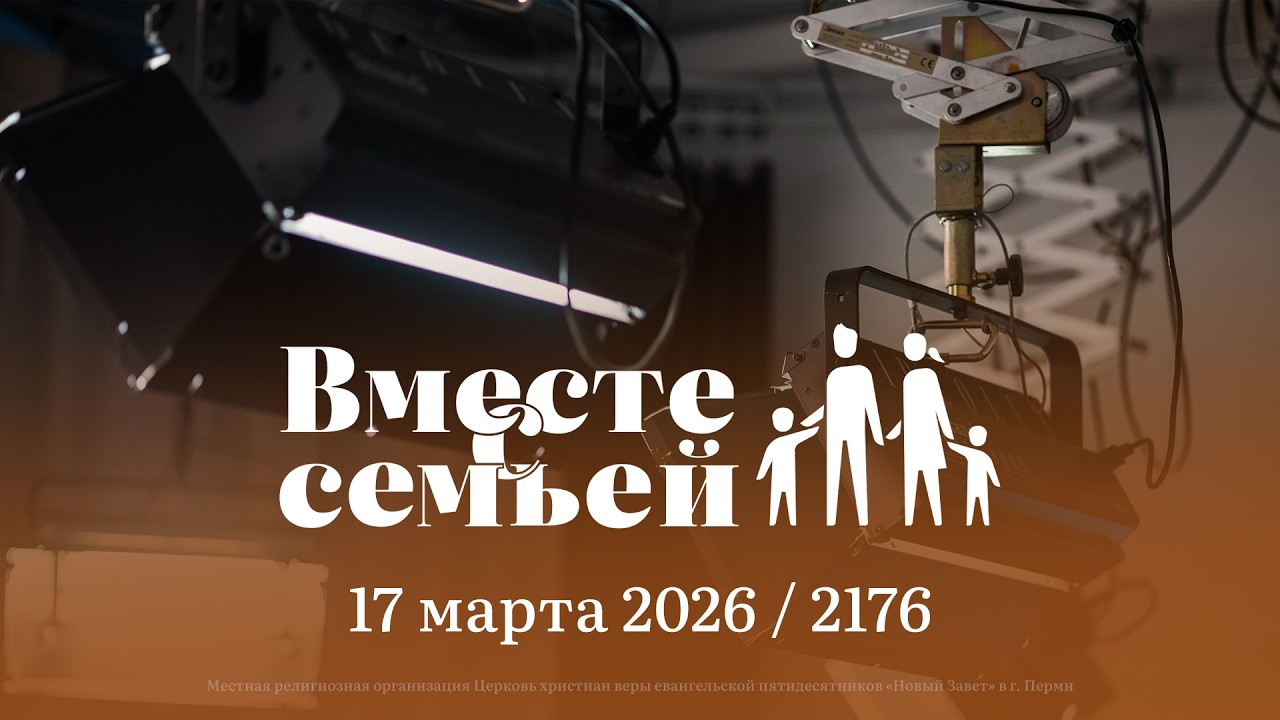 Вместе с семьёй. Ежедневная молитва. Эфир от 17 марта 2026