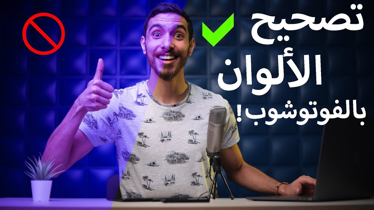 تصحيح الألوان بالفوتوشوب - Easy Color Correction in Photoshop