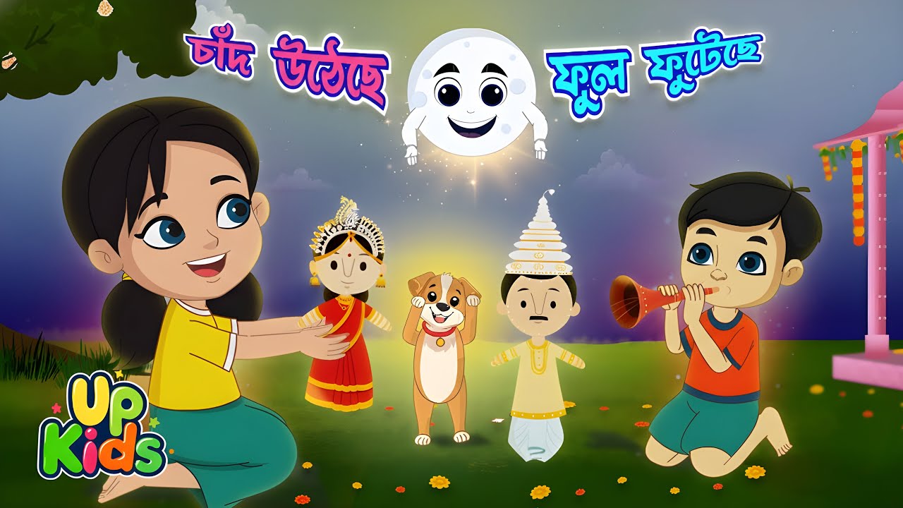 Chad Utheche Ful Futeche | চাঁদ উঠেছে ফুল ফুটেছে | Bengali Rhymes for Kids | Bangla cartoon | Upkids