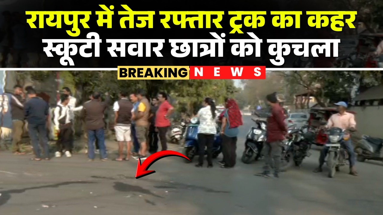 Raipur Accident News : Truck ने स्कूटी सवार छात्रों को कुचला | 1 छात्रा की मौ-T, 1 घायल | CG News