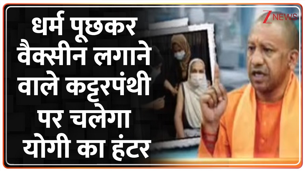 Deshhit:  धर्म पूछकर वैक्सीन लगाने वाले कट्टरपंथी पर चलेगा योगी का हंटर