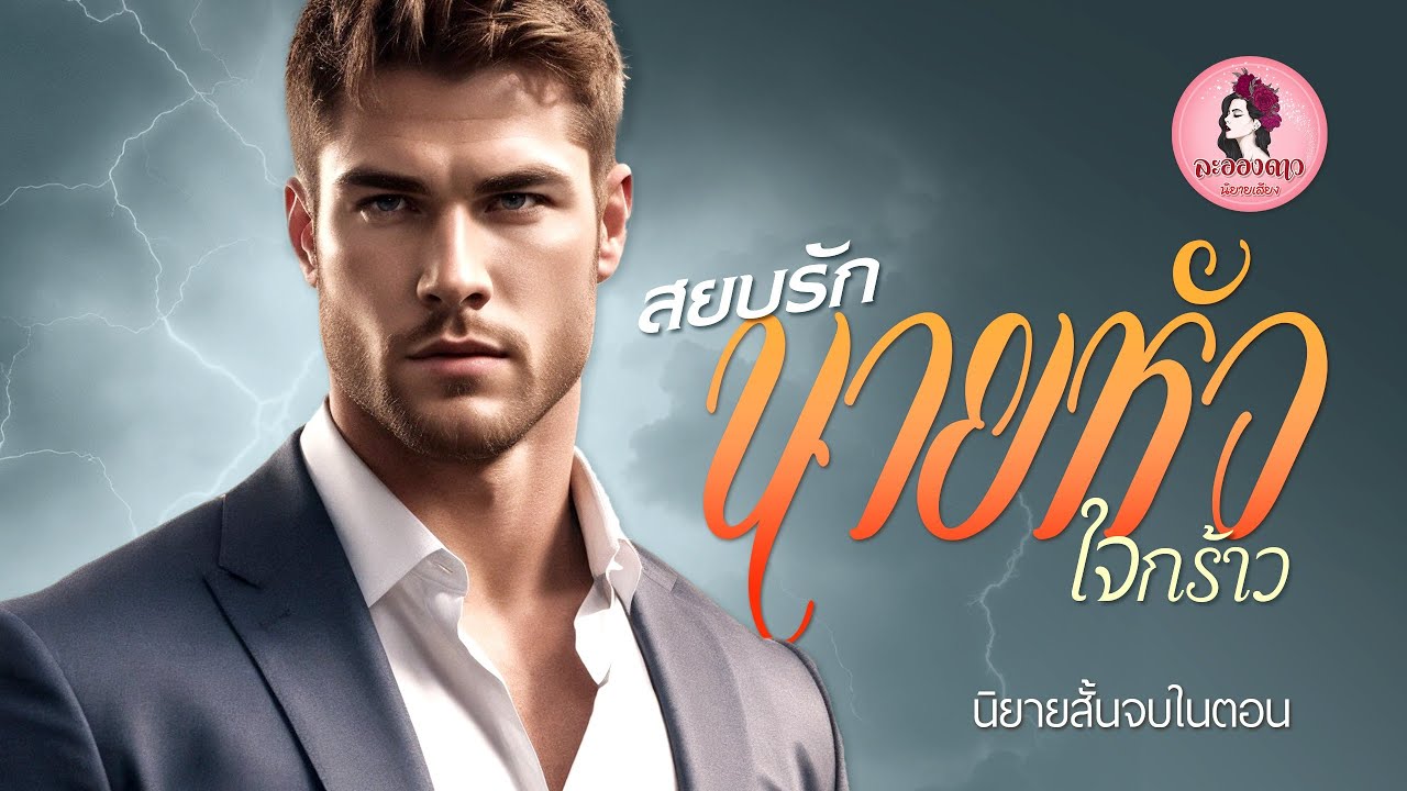 นิยายสั้นจบในตอน : สยบรักนายหัวใจกร้าว #นิยายเสียง #นิยาย