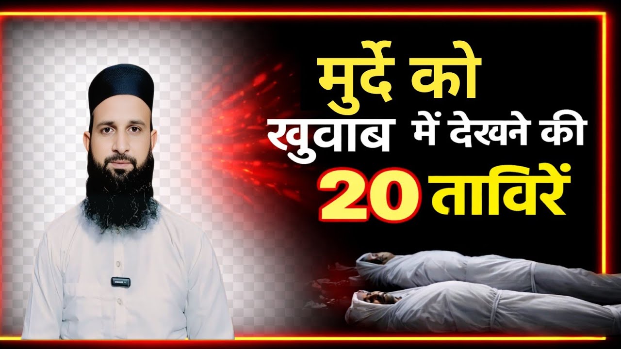 Khuwab Mein Murde Ko Dekhne Ki 20 Taweeren | Dream Interpretation in Islam | Mohd Shahzain 
