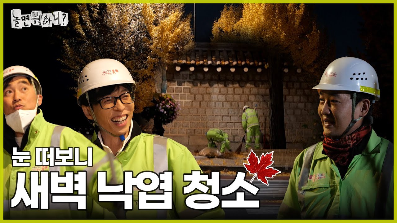 [ENG SUB] 끝이 보이지 않는 새벽 낙엽 청소 | #놀면뭐하니? #유재석 #김석훈 #MBC241123방송