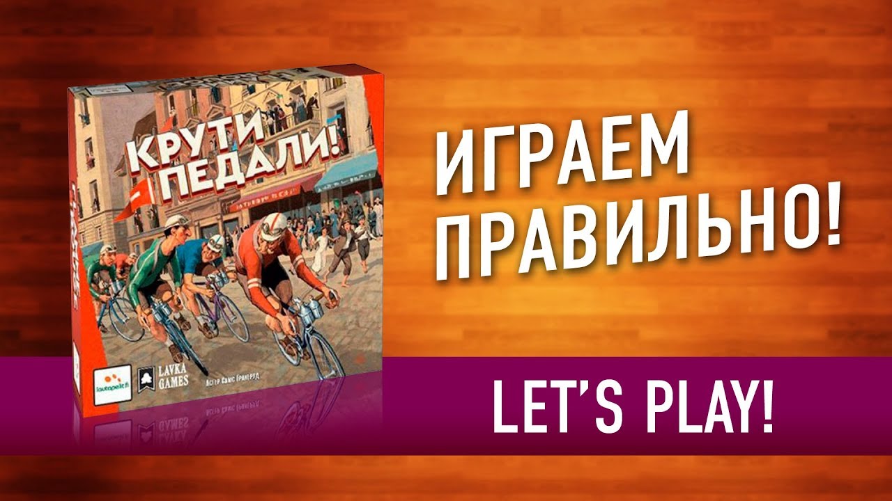 Настольная игра «КРУТИ ПЕДАЛИ». Переигрываем партию по правилам
