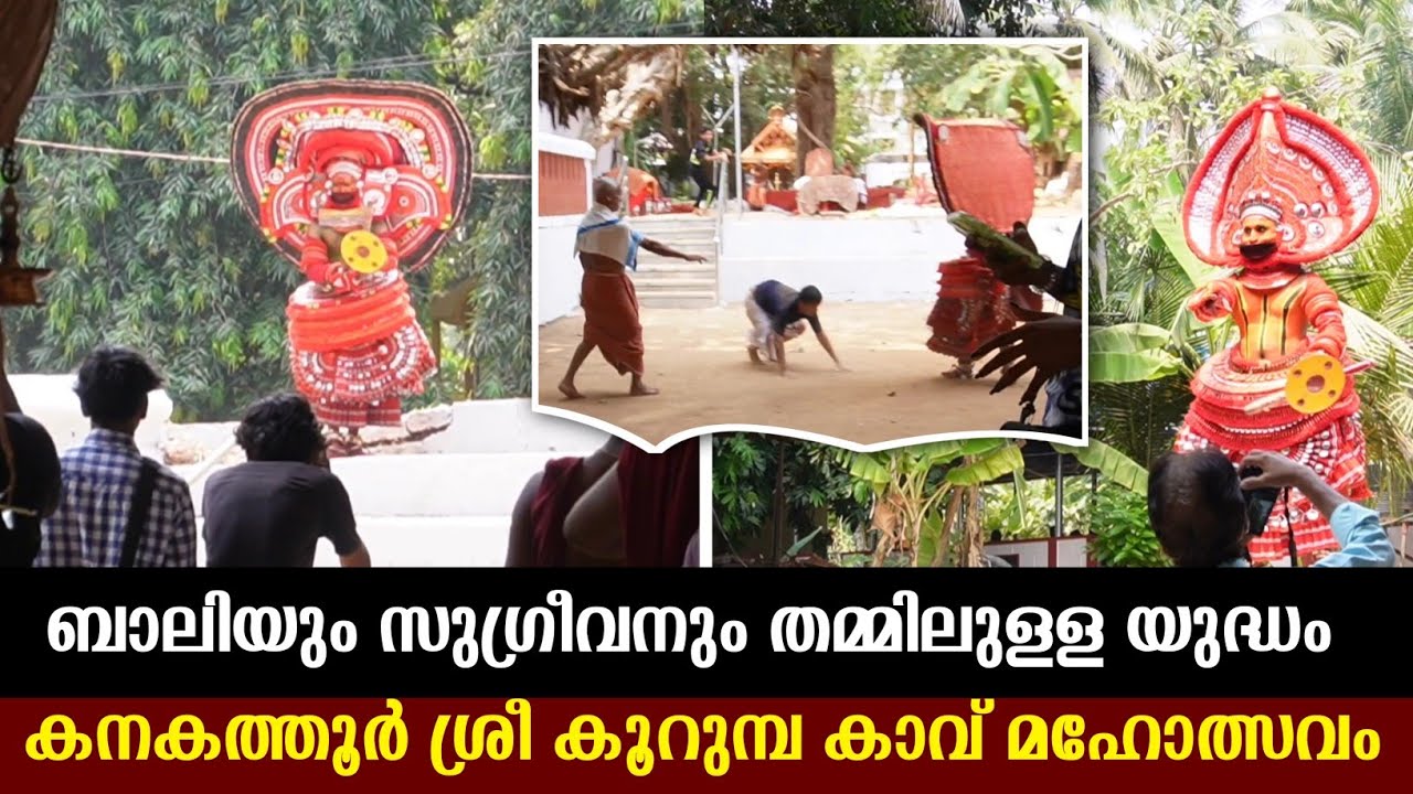 ബാലി സുഗ്രീവ യുദ്ധം | Bali Sugreeva yudham | kanakathur sree kurumbakkavu
