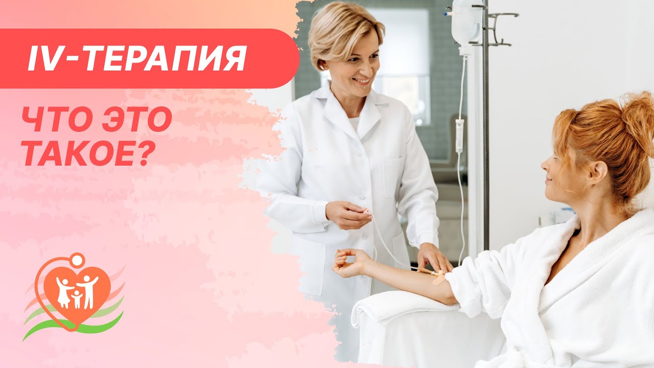 🔎​ IV-терапия - что это такое? Капельницы молодости, красоты и поддержка здоровья