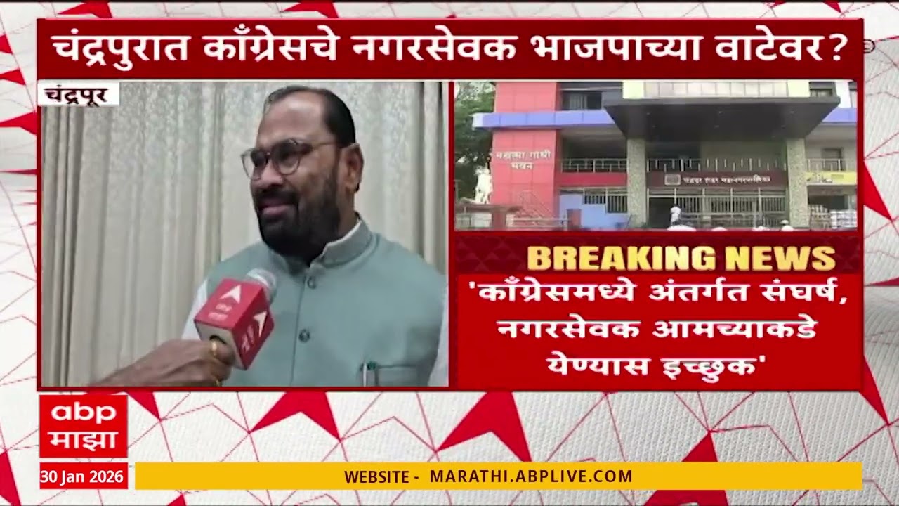 Maharashtra Mahapalika Mayor :  चंद्रपुरच्या महापौरपदाचा पुढील 11 दिवसात सकारात्मक तोडगा निघेल