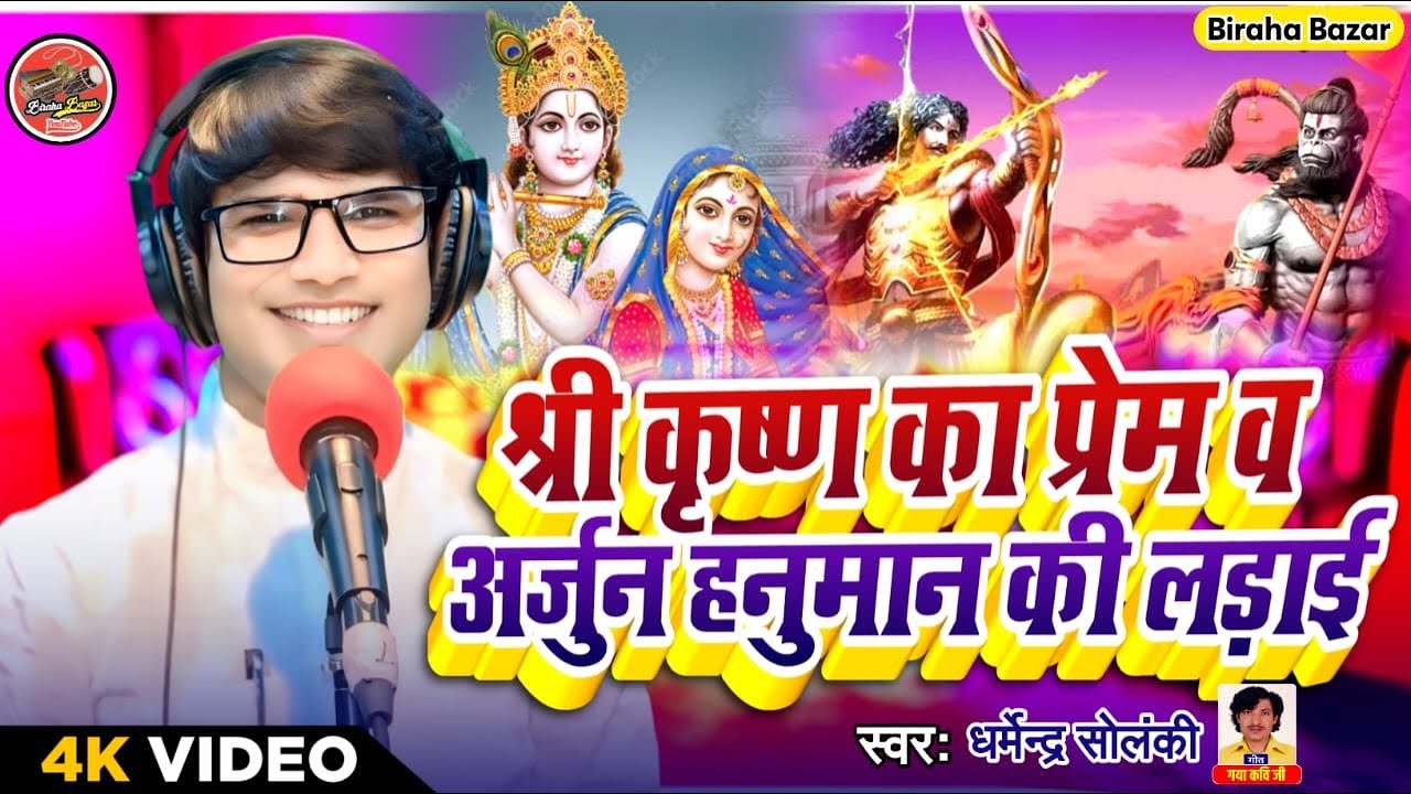 श्री कृष्ण का प्रेम और अर्जुन हनुमान की लड़ाई । धर्मेंद्र सोलंकी - भक्ति रस बिरहा 2024। Biraha Bazar