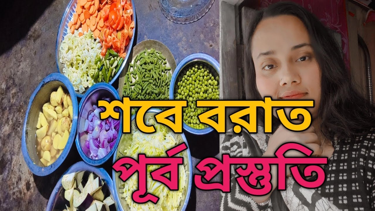 শবে বরাতের আগের দিন সমস্ত কিছু গুছিয়ে রেখে দিলাম, শবে বরাতের আগে কিছু পূর্ব প্রস্তুতি