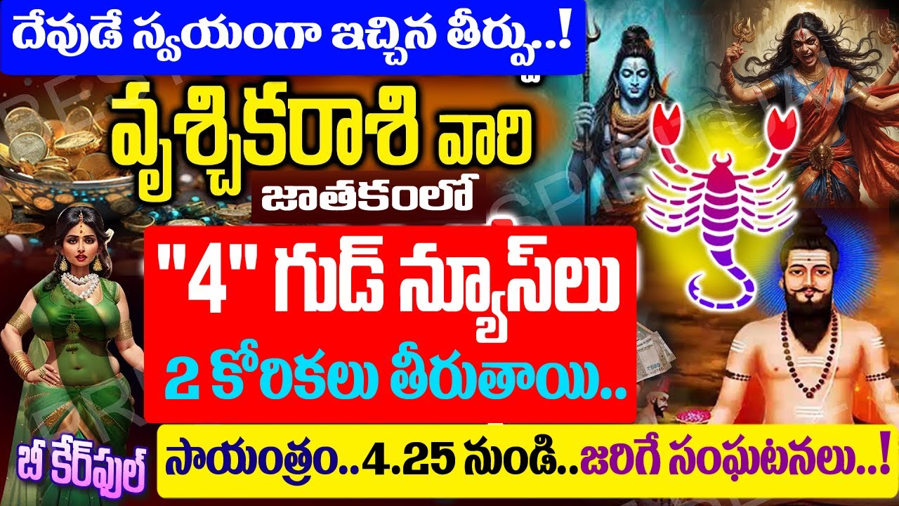 వృశ్చికరాశి వారికీ 4గుడ్ న్యూస్ 2కోరికలు తీరుతాయి సాయంత్రం 4.25 తర్వాత జరిగే సంఘటన ఇదే..!