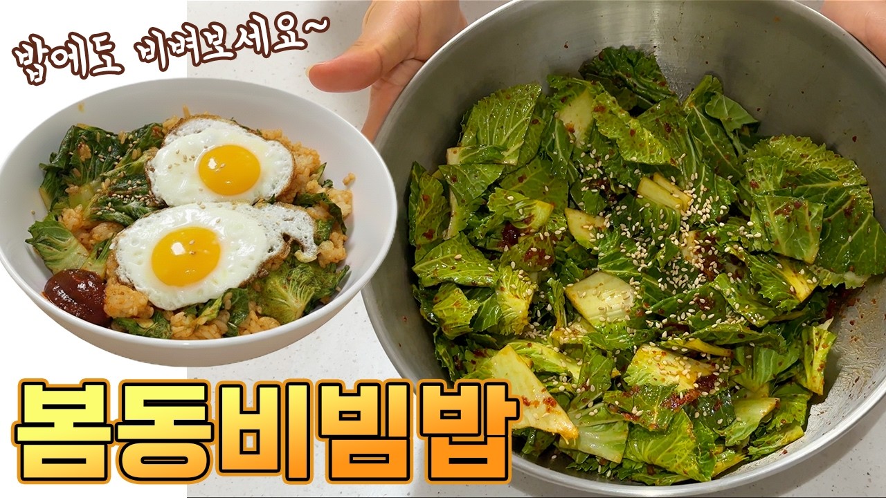대박집 봄동겉절이 이렇게 만듭니다