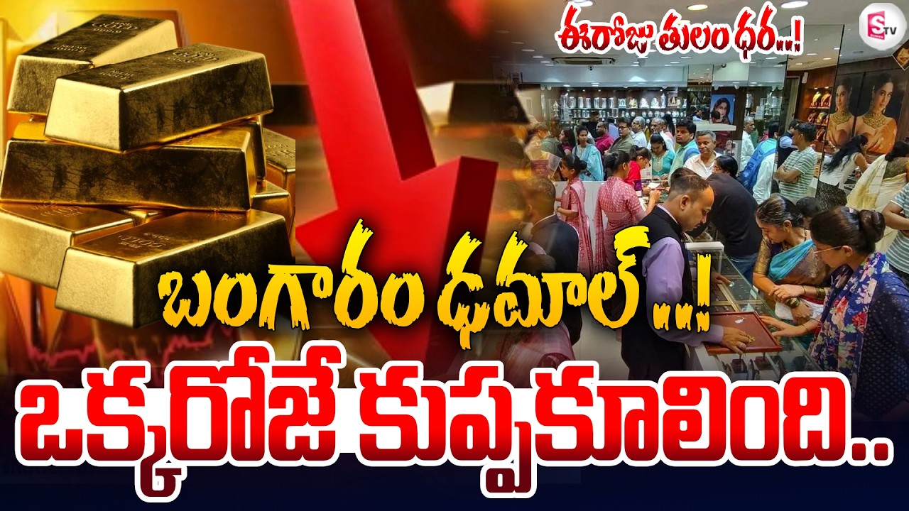 బంగారం ధరలు ఢమాల్..! Gold Price Fall Down | Today Gold Rates | Hyderabad | SumanTV Janaki