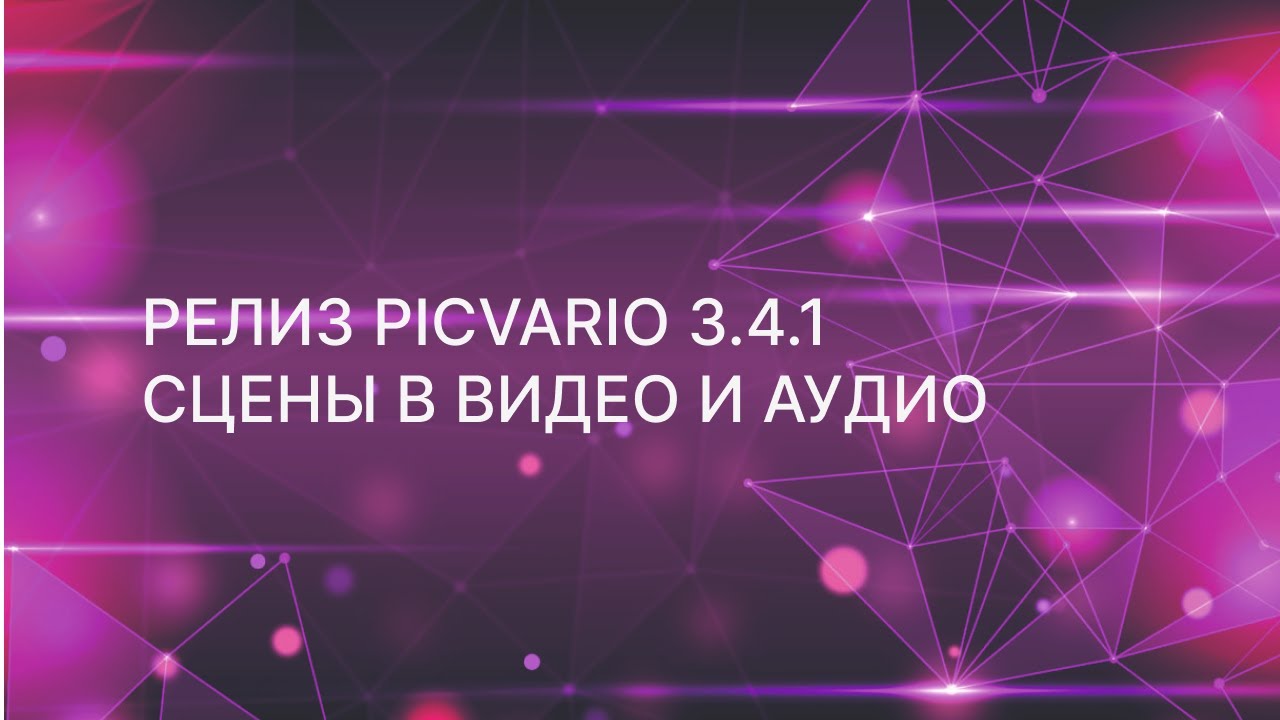 Релиз Picvario 3.4.1 Сцены в видео и аудио