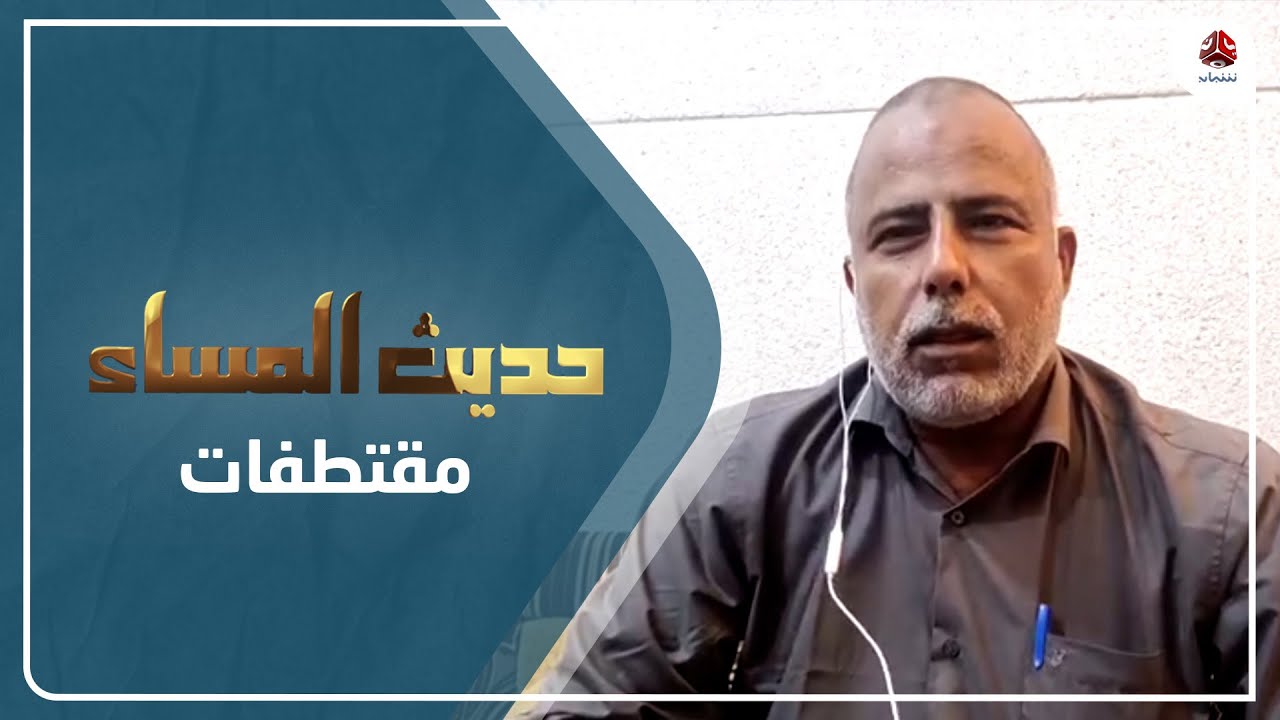 بالطيف : هذه الذكرى تثبت أن هذا الشعب عظيم يستطيع أن يصنع اللحظة التي يريدها | حديث المساء
