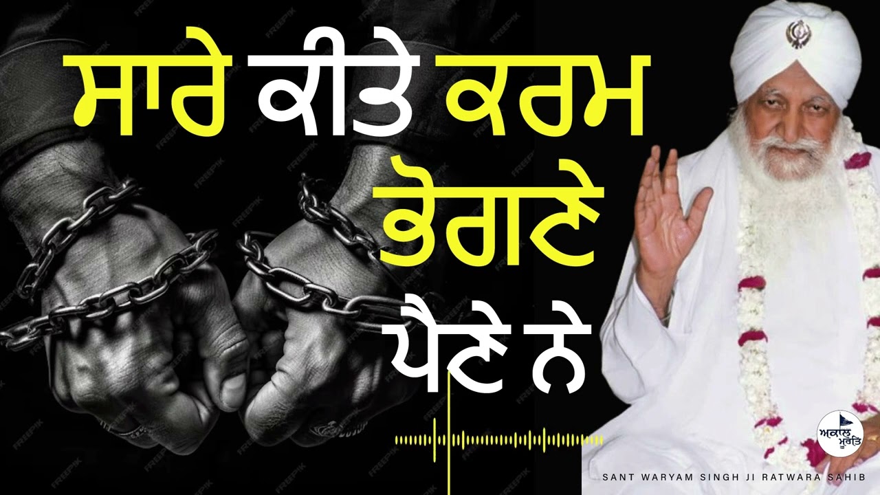 Sant Waryam Singh Ji RatwaraSahib Wale|All the deeds done have to suffer|ਸਾਰੇ ਕੀਤੇ ਕਰਮ ਭੋਗਣੇ ਪੈਣੇ ਨੇ
