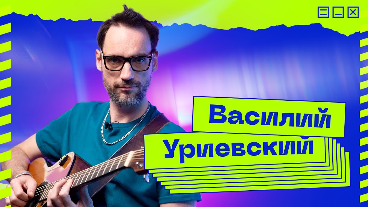 «Я живу в своем мире». Музыкант, актер Василий Уриевский — о цензуре, политике и личной жизни