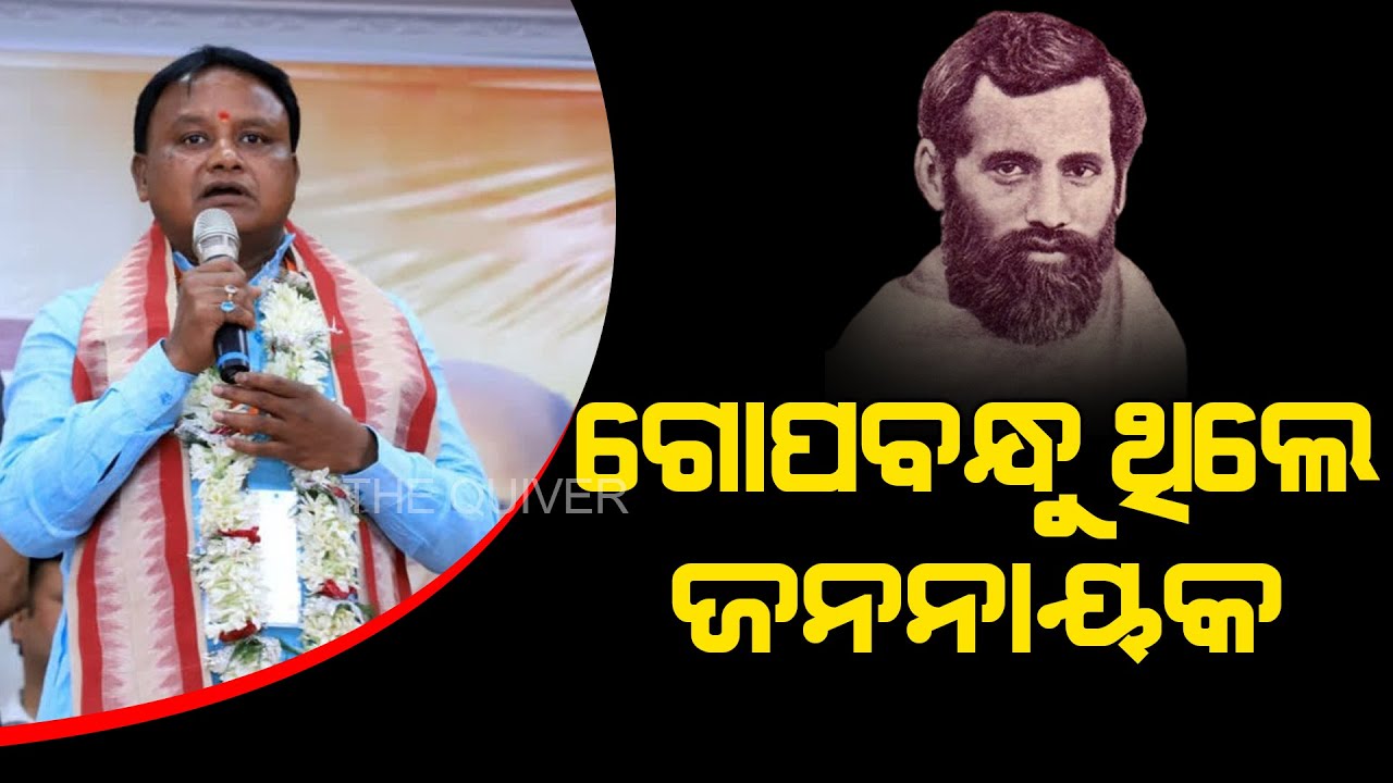 ଗୋପବନ୍ଧୁ ଥିଲେ ଜନନାୟକ | The Quiver