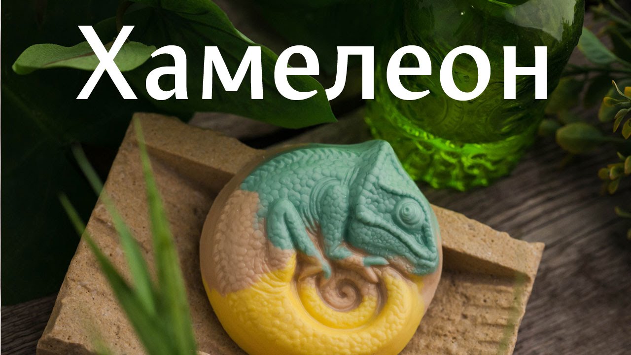 Хамелеон: мыло из основы для свирлов