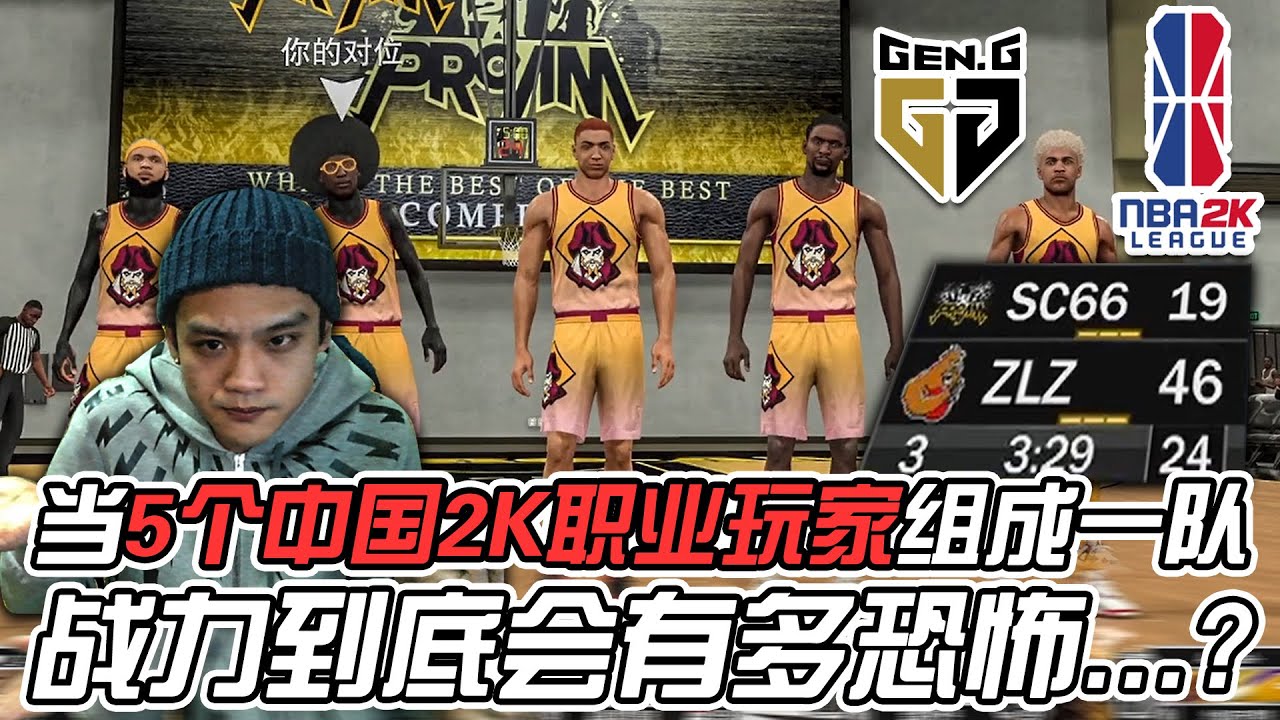 当五个中国2K职业玩家同时组成一队,到底会有多恐怖...?