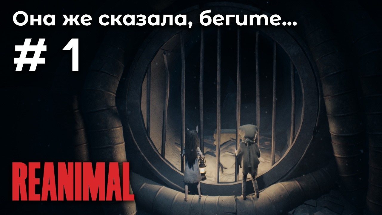 Неудавшийся побег? ➤ REANIMAL #1