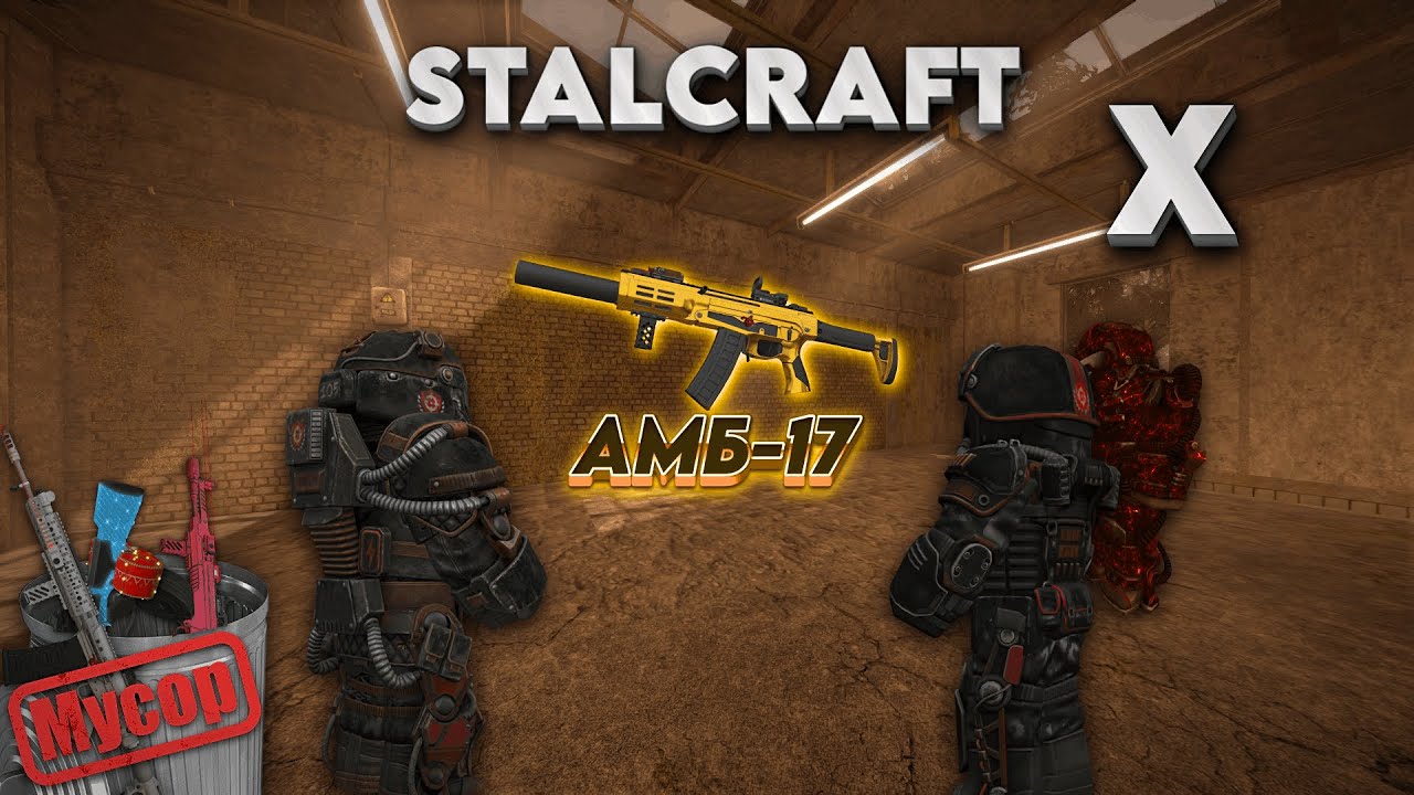 АМБ-17 - Мета ?!?! | PvP⚔️| Сессии | STALCRAFT X