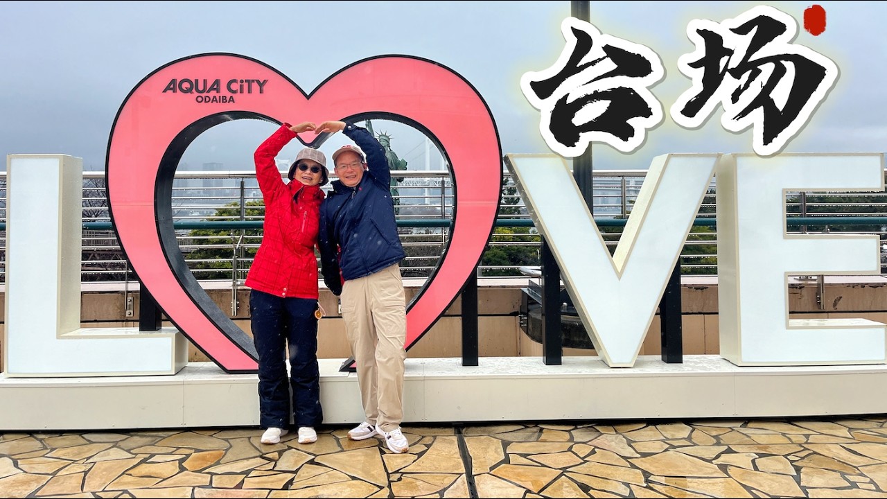乘游船从浅草到台场，参观台场的自由女神像，逛AQUA CITY，品尝龙虾面