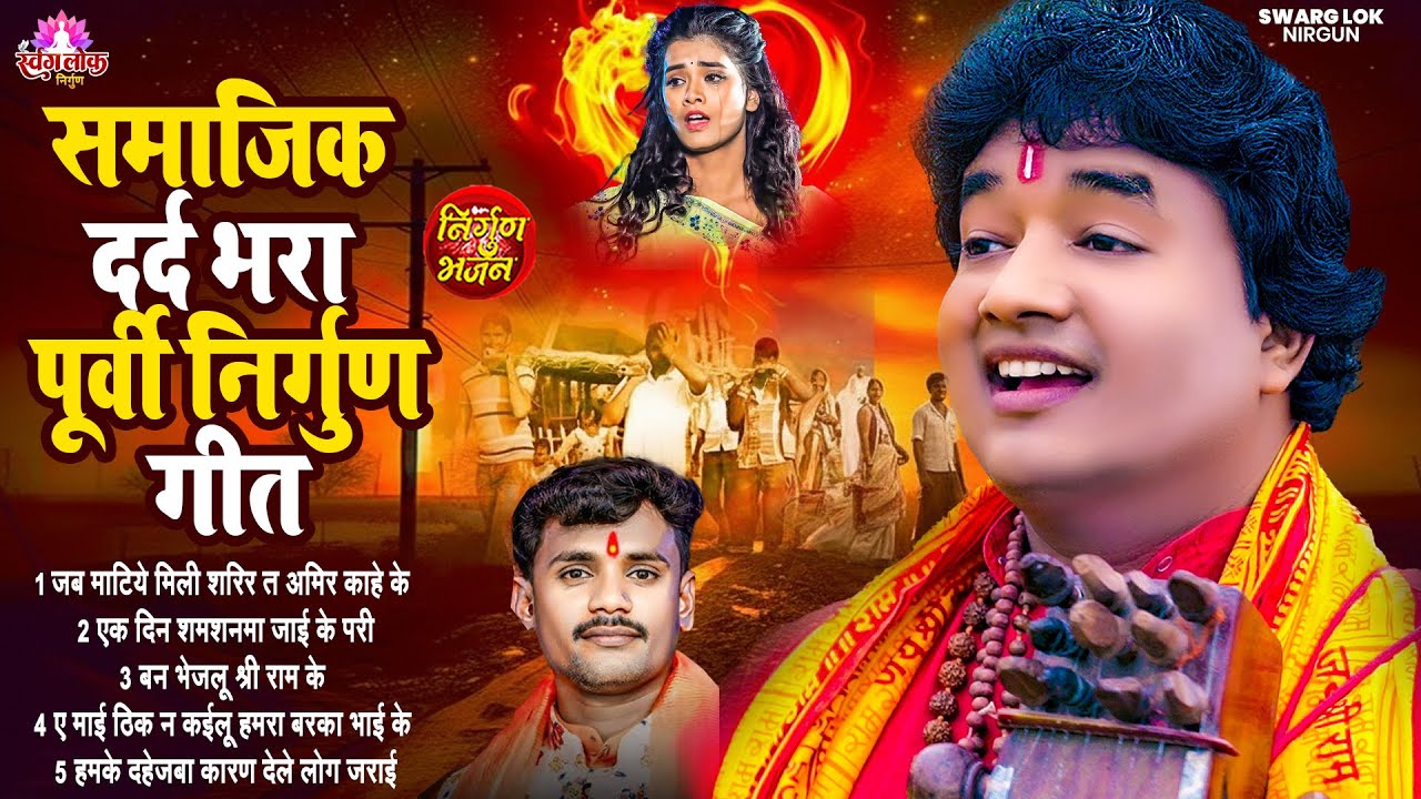 #subhash_raja & #pankaj_puri | समाजिक दर्दभरा पूर्वी निर्गुण गीत | #Nonstop #Purvi #Nirgun Git #2025