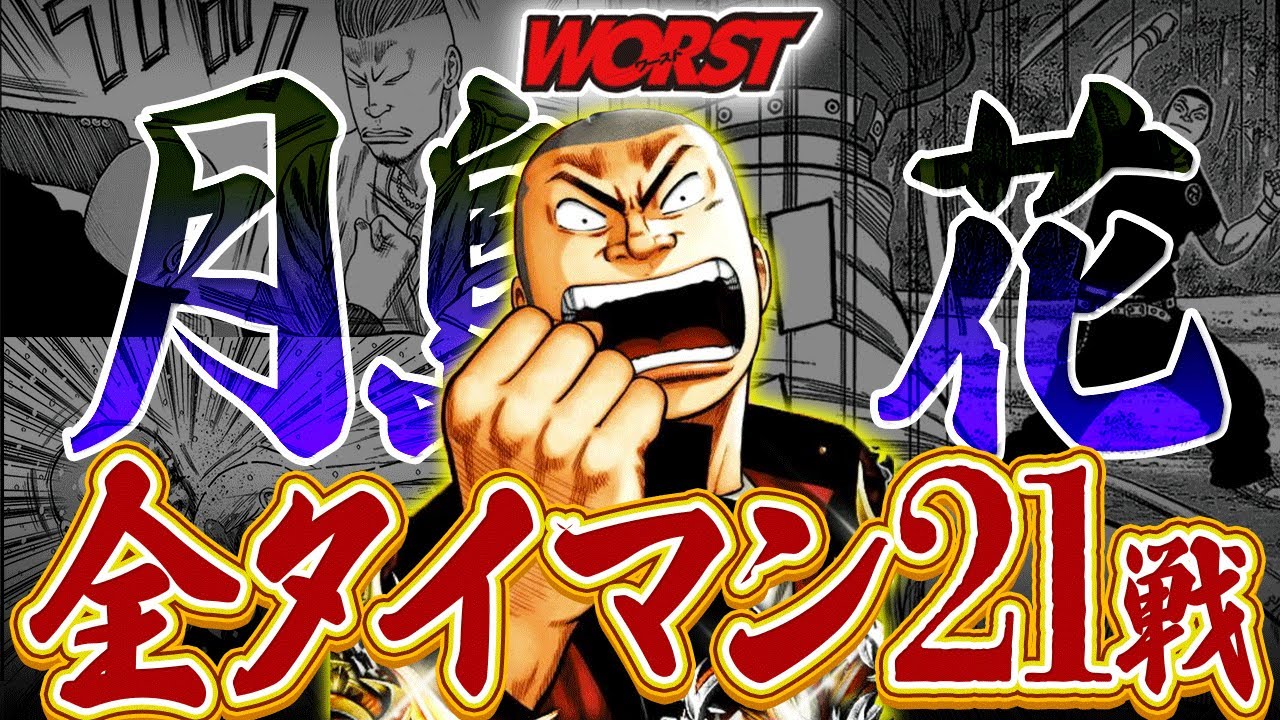 【WORST考察】月島花の全タイマン21戦を振り返ってみた