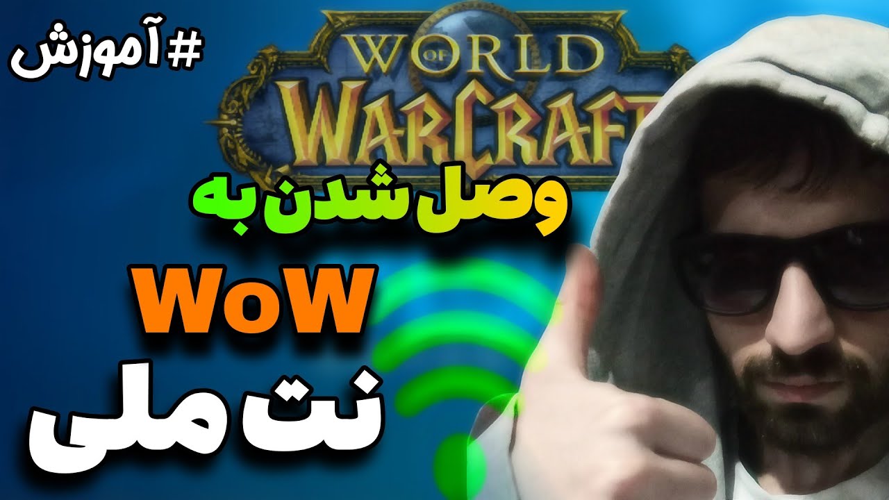 وصل شدن به WoW با نت ملی | ✅ 100% تضمینی