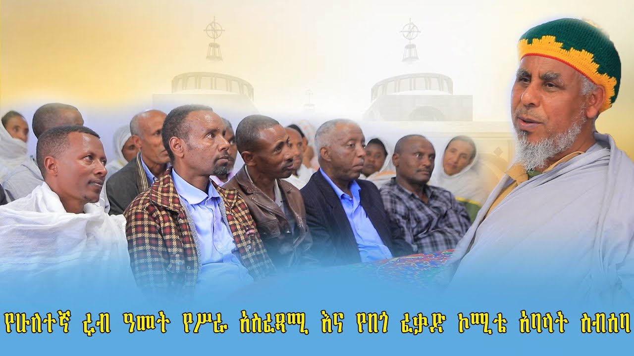 የሁለተኛ ሩብ ዓመት የሥራ አስፈጻሚ እና የበጎ ፈቃድ ኮሚቴ አባላት ስብሰባ