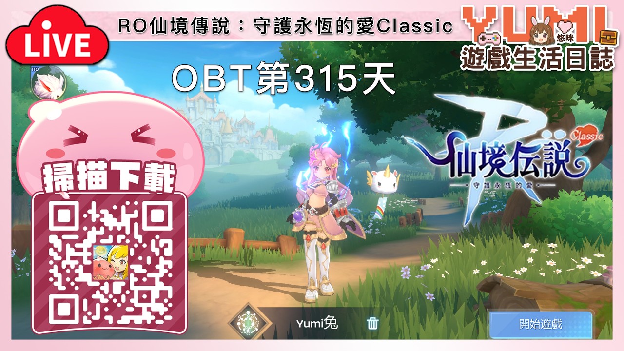 OBT 第315天「RO：守愛Classic｜Ragnarok M: Classic」#RO #RO仙境傳說 #RO守愛Classic【Yumi / 悠咪】