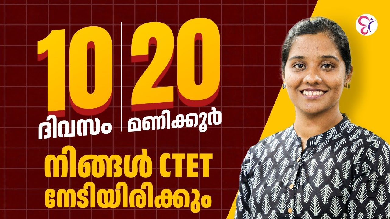10 ദിവസം 20 മണിക്കൂർ നിങ്ങൾ CTET നേടിയിരിക്കും..! | CTET EXAM 2024