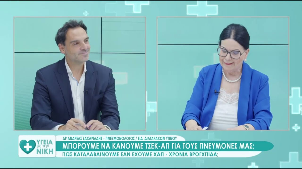 ᾽Υγεία με τη ΝΙΚΗ᾽ ΠΡΕΜΙΕΡΑ με Δρ Ανδρέα Ζαχαριάδη  -  Πνευμονολόγο/Ειδικό Διαταραχών  Ύπνου