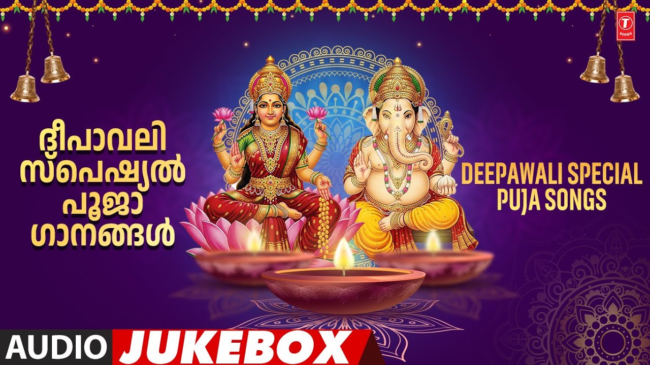 ദീപാവലി സ്പെഷ്യൽ പൂജാ ഗാനങ്ങൾ | DEEPAWALI SPECIAL PUJA SONGS 2025 | Audio Jukebox #diwalipujamantra🙏