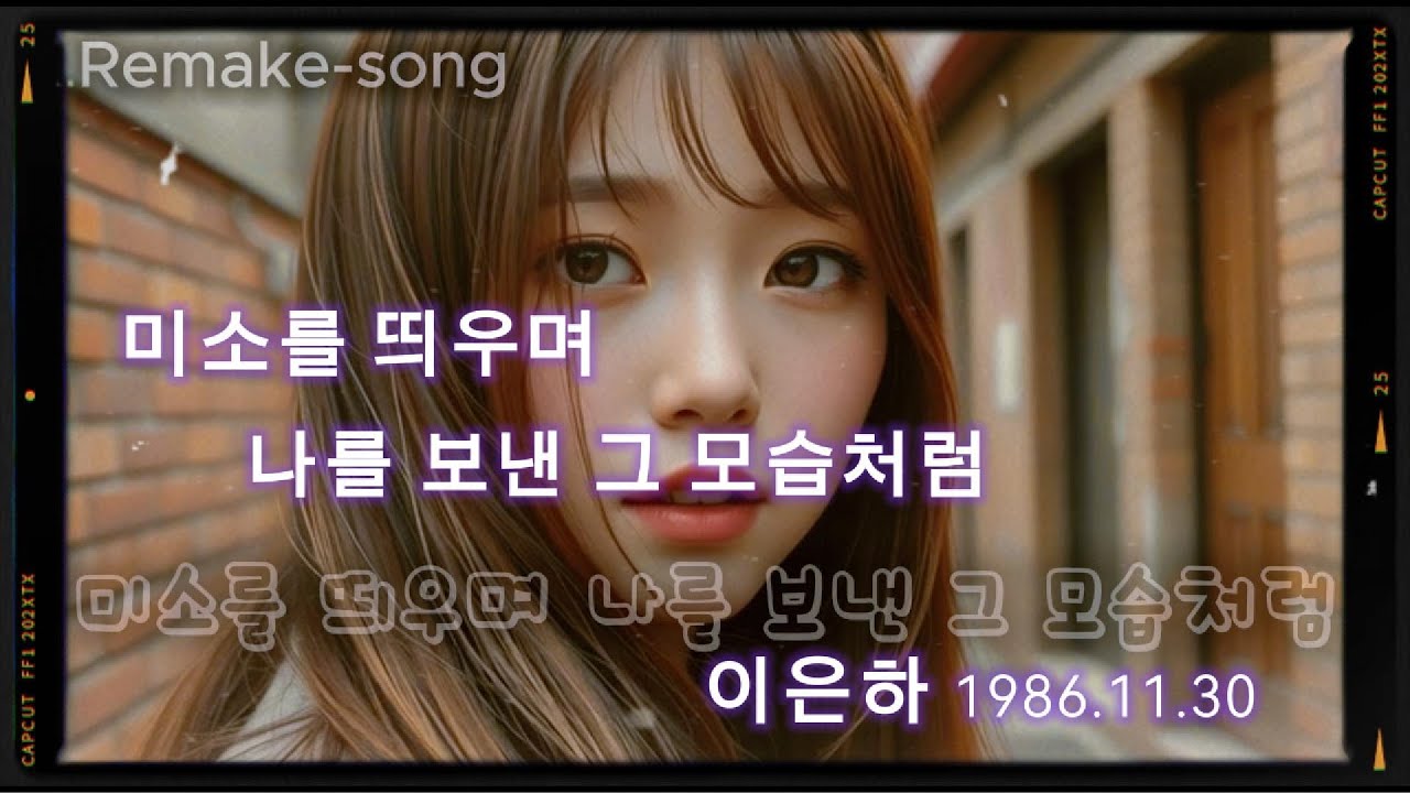 미소를 띄우며 나를 보낸 그모습처럼(발매일1986.11.30) 리메이크곡을 한번 올렸는데, 느낌이 조금 약한 듯하여 다시 작업했습니다.VER2입니다
