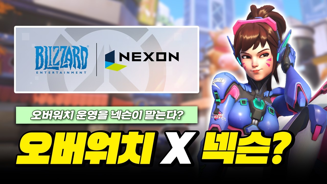 이제 오버워치 운영은 넥슨이 맡습니다?ㅣ오버워치