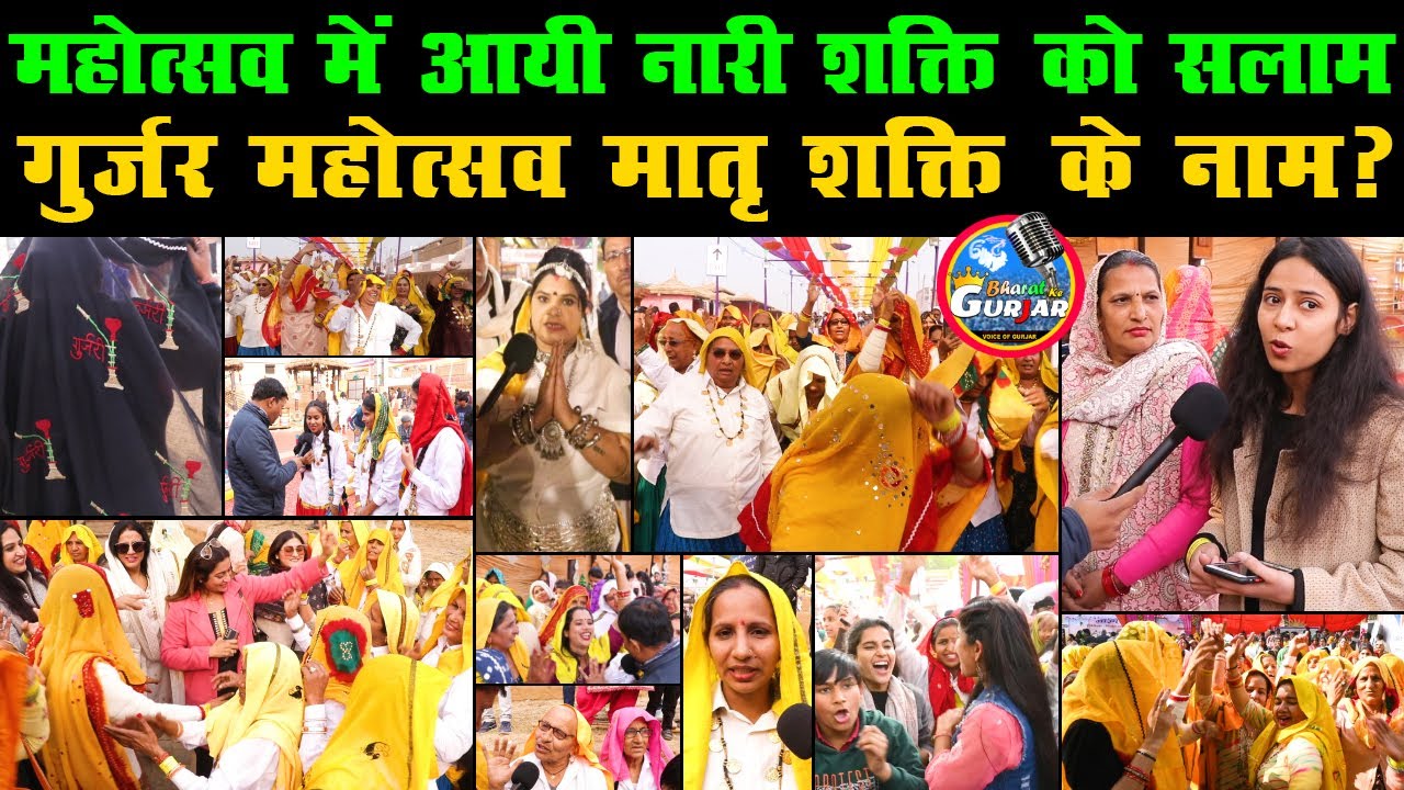 ये गुर्जर महोत्सव मातृ शक्ति के नाम? | Bharat Ke Gurjar | Gurjar Mahotsav | #Gujjar #Gurjar