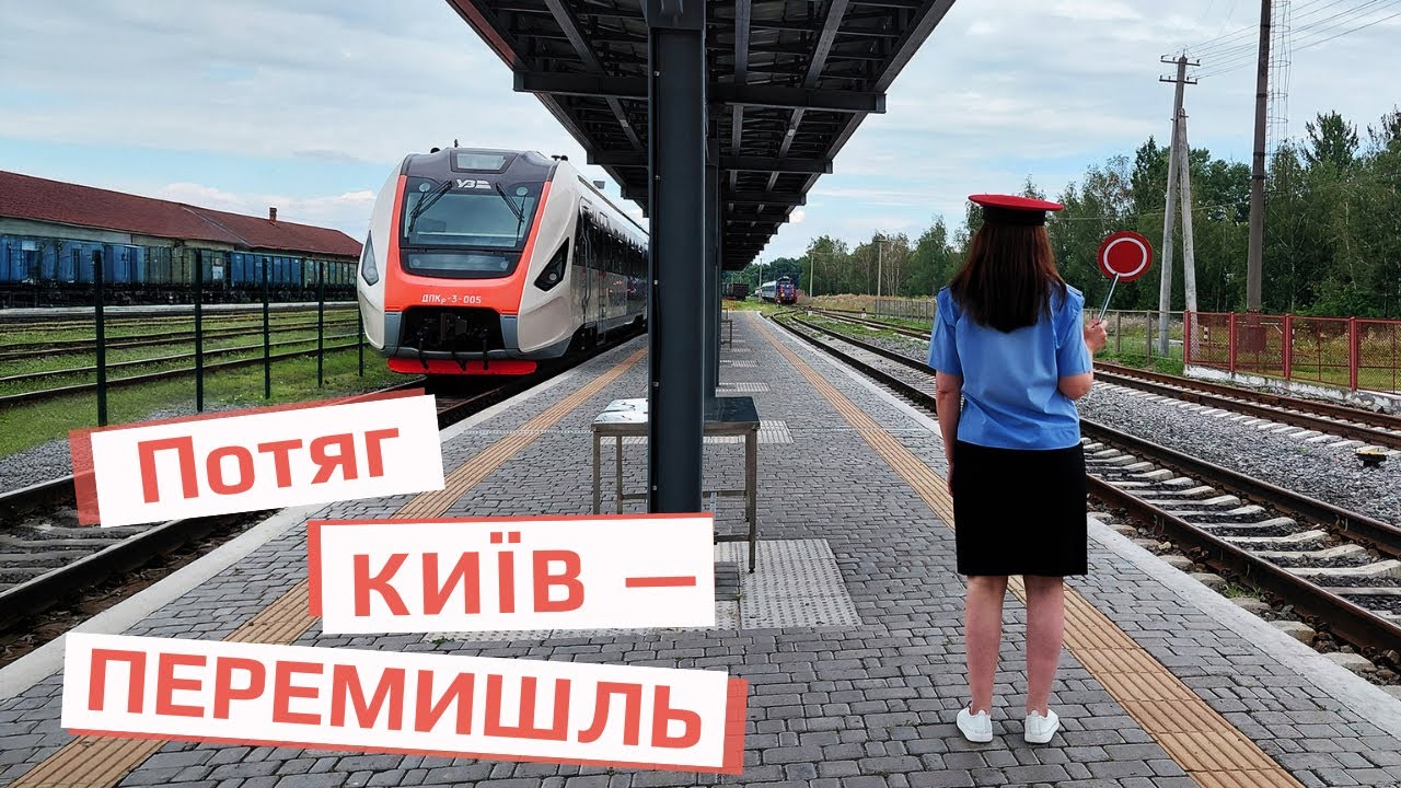 Потяг Київ – Перемишль: вокзал, контроль, нова система в'їзду в ЄС