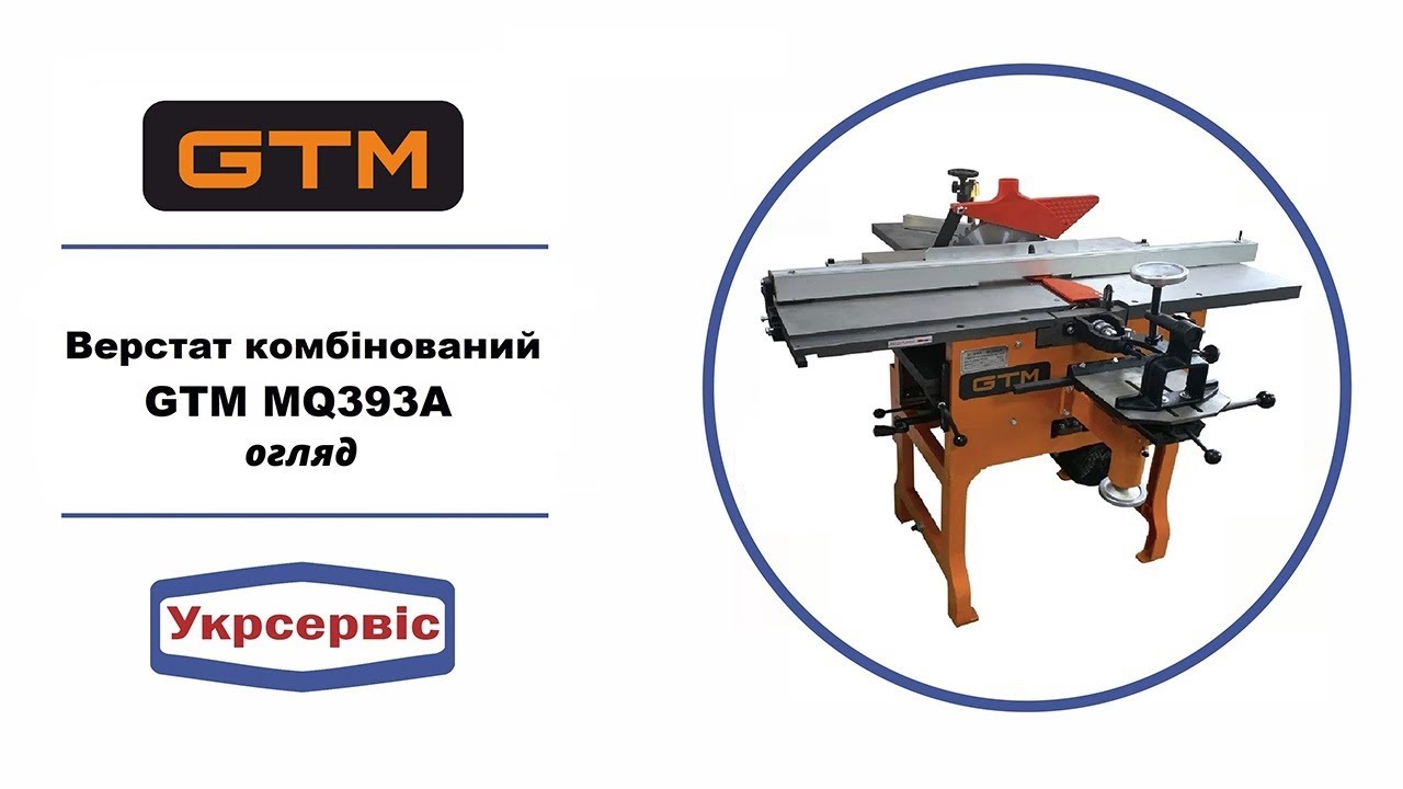 Універсальний деревообробний верстат GTM MQ393A - огляд
