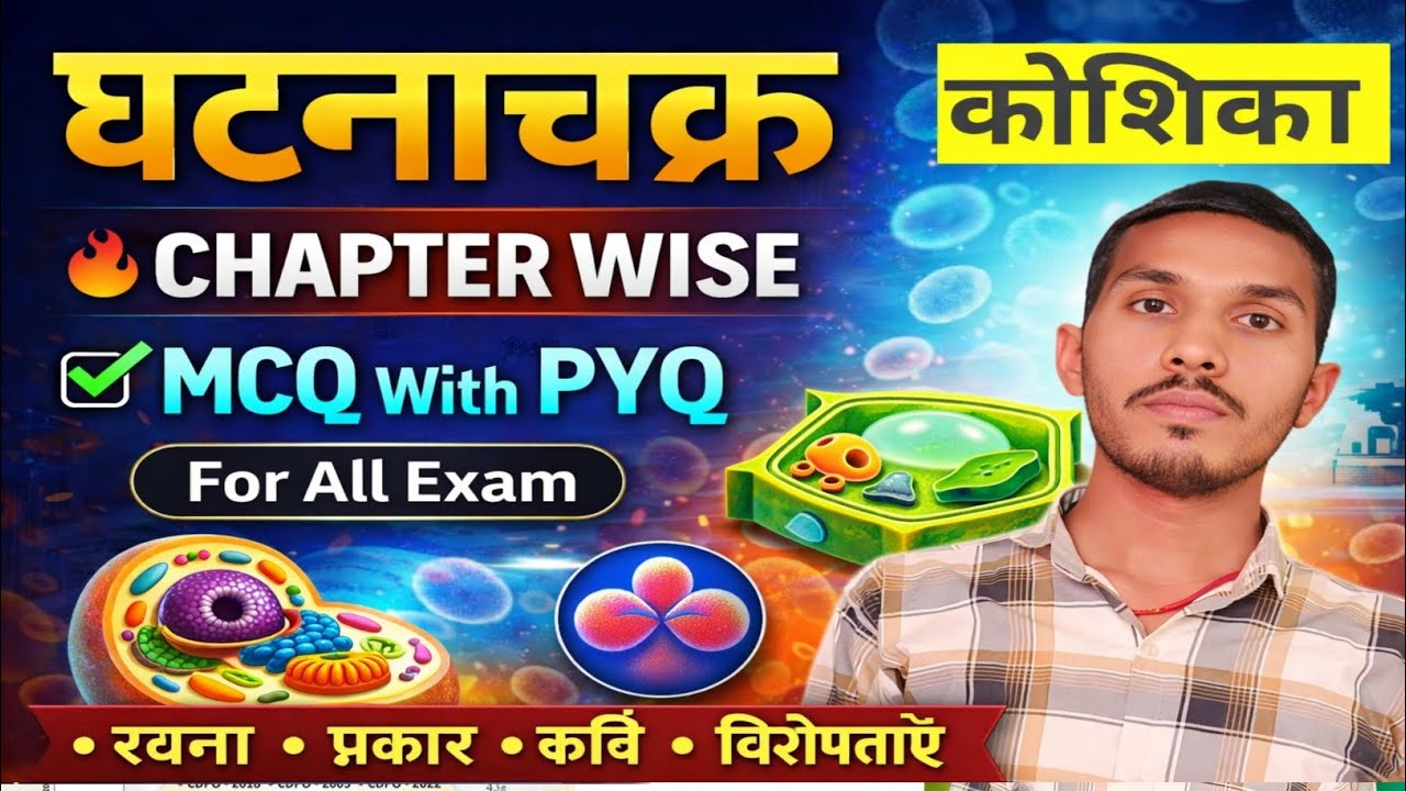 कोशिका Chapter Wise MCQ with PYQ | रचना, प्रकार, कार्य, विशेषताएँ | All Exam 2026 घटना चक्र