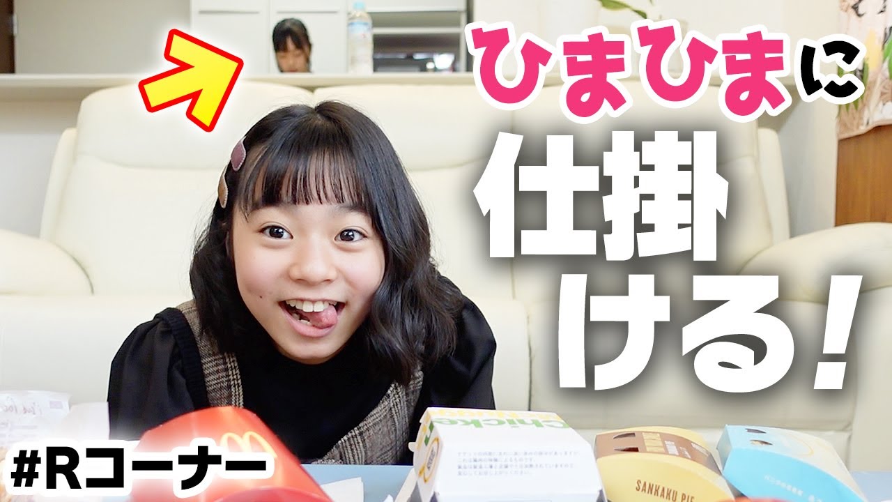 ニセ企画中にRちゃんがひまひまのモノマネをしたら気付く？検証してみた結果・・・