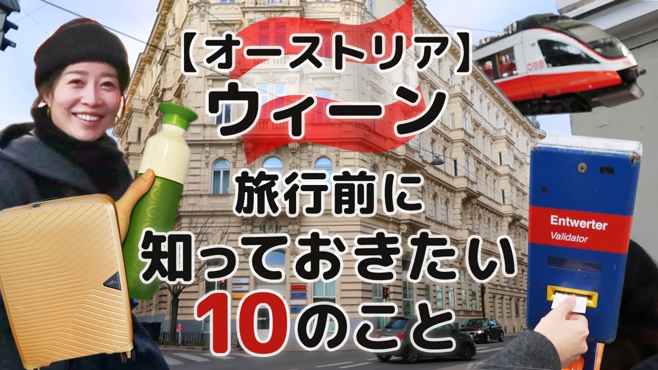 【オーストリア】ウィーン旅行前に知っておきたい10のこと｜気候・服装・物価・交通・言語・治安など