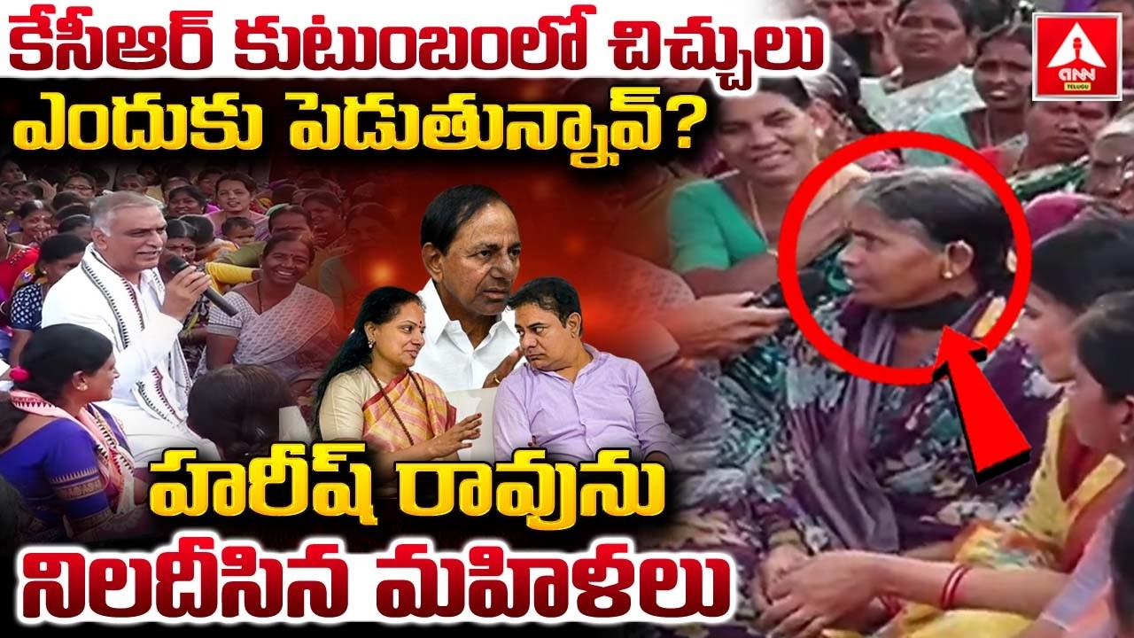 కేసీఆర్ కుటుంబంలో చిచ్చులు ఎందుకు పెడుతున్నావ్..? | Womens Fires on Harish Rao | ANN Telugu