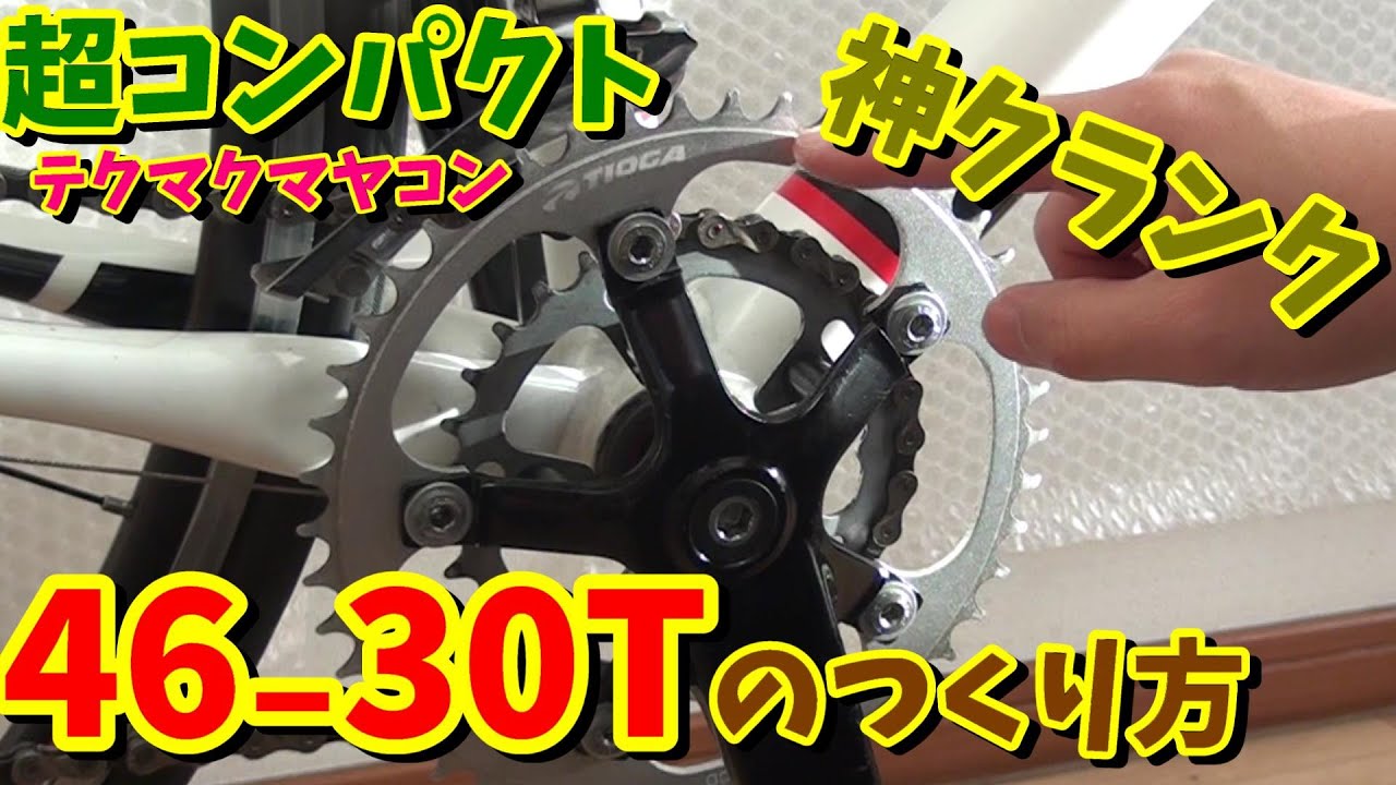 【超コンパクトクランク】46‐30Tを造ってみた！2速用のフロントディレイラーは対応するのか？【ロードバイク　カスタム　楽に山登り】