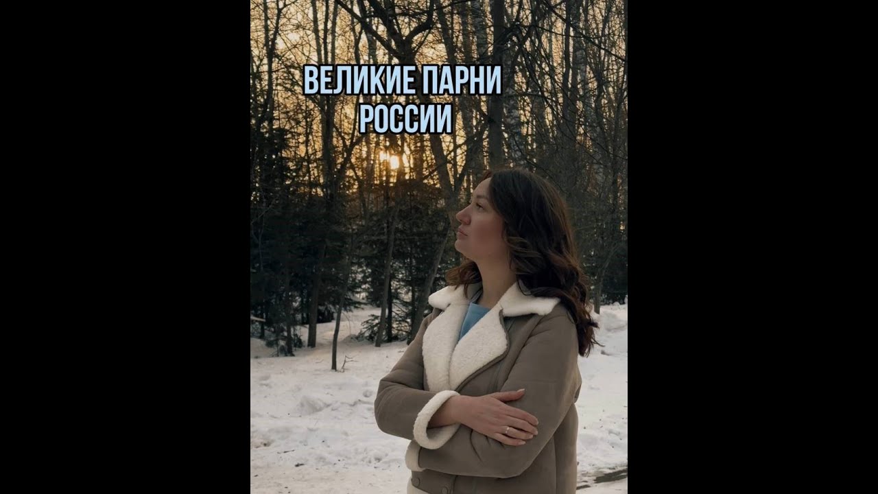 Татьяна Матюхина Великие парни России