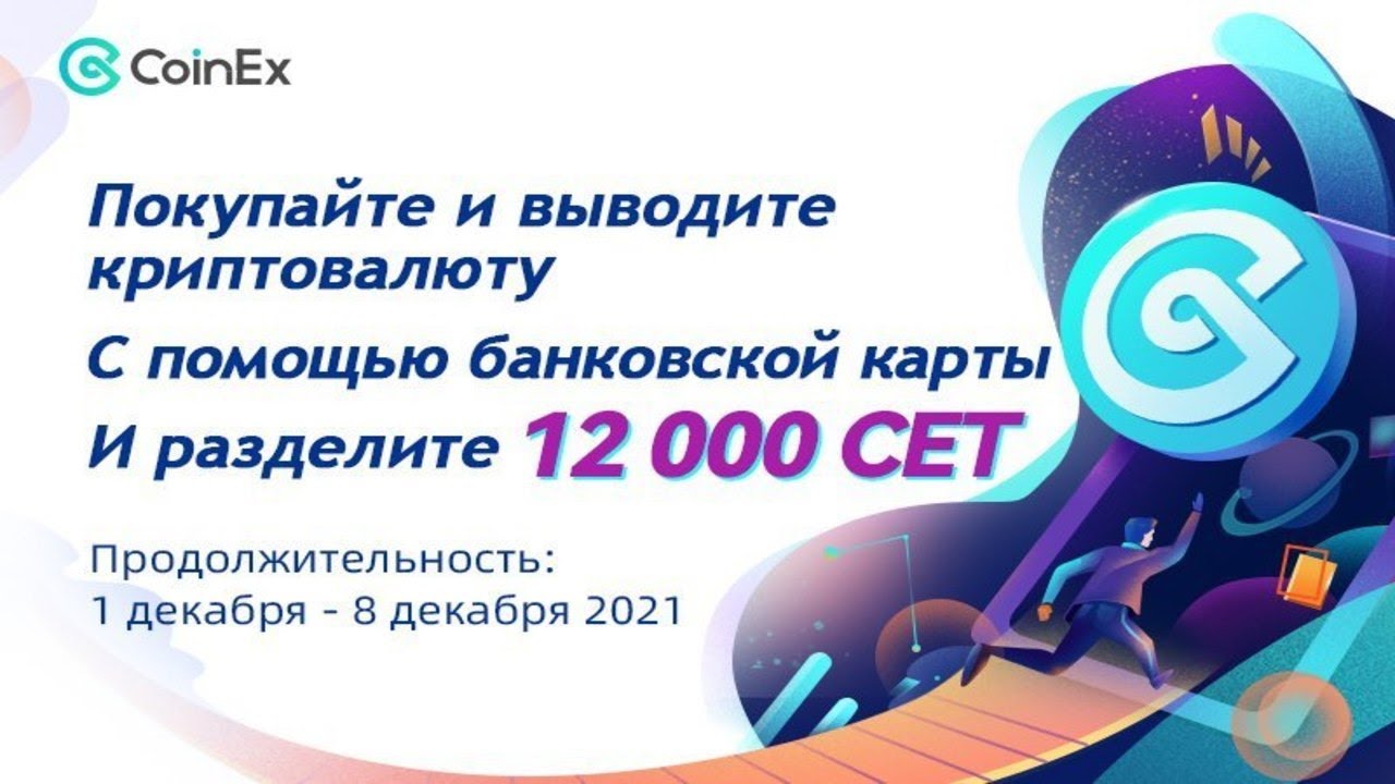 Покупайте и выводите криптовалюту, чтобы разделить 12 000 токенов CET | Подробная  инструкция