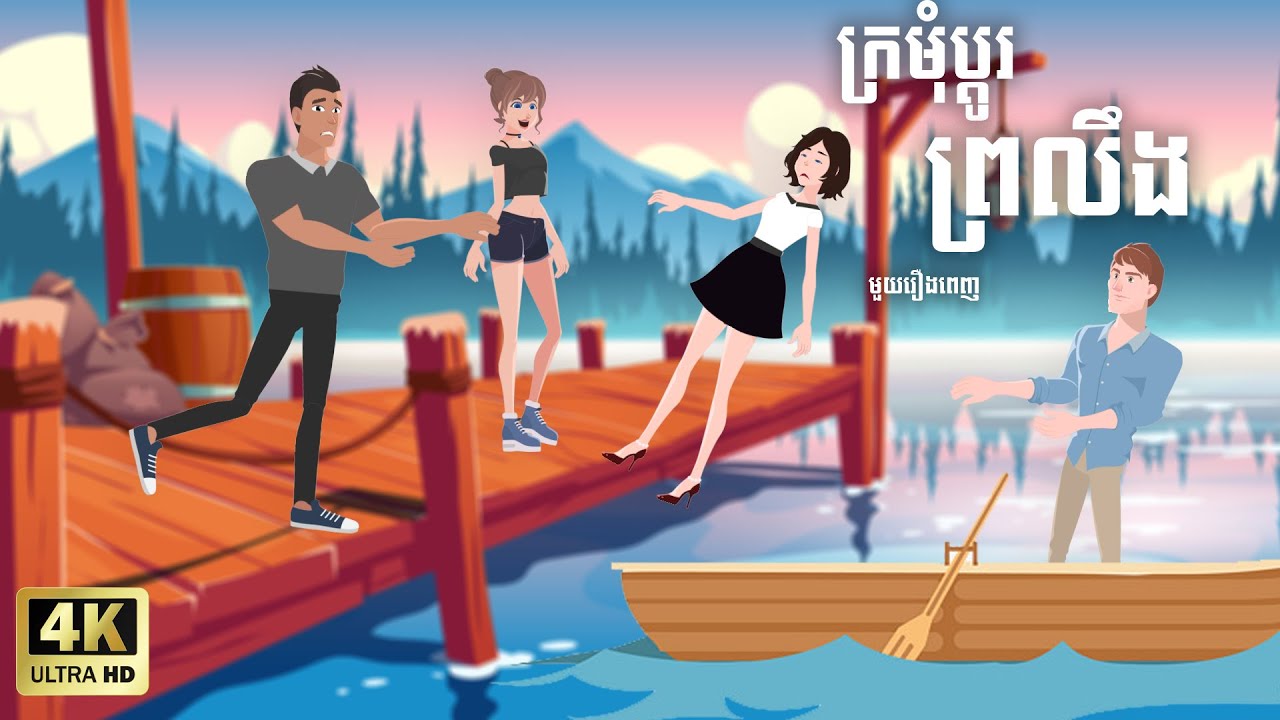 រឿង ក្រមុំប្តូរព្រលឹង មួយរឿងពេញ | Full Episode | Animation film by TOKATA HD