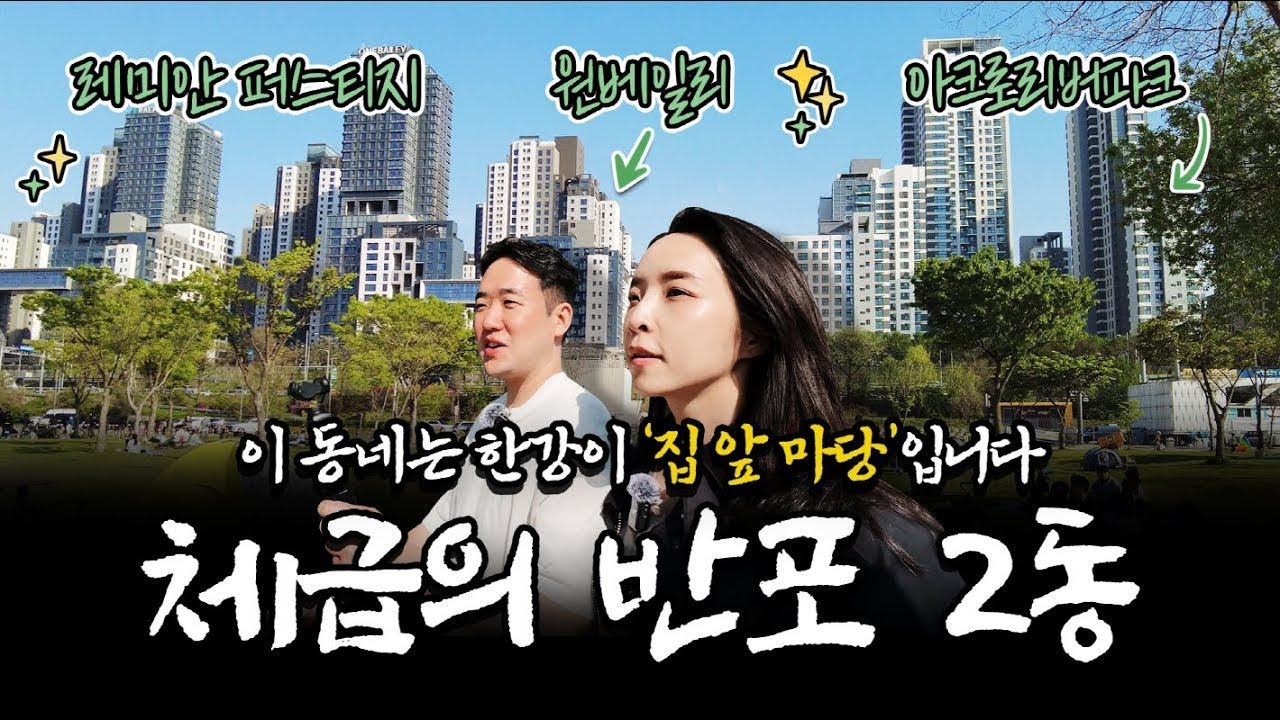 “강남 아파트 끝판왕, 여기에 다 모였다” 집에서 한강공원까지, 지하보행로 직행ㅣ반포2동 반래퍼·아리팍·원베일리