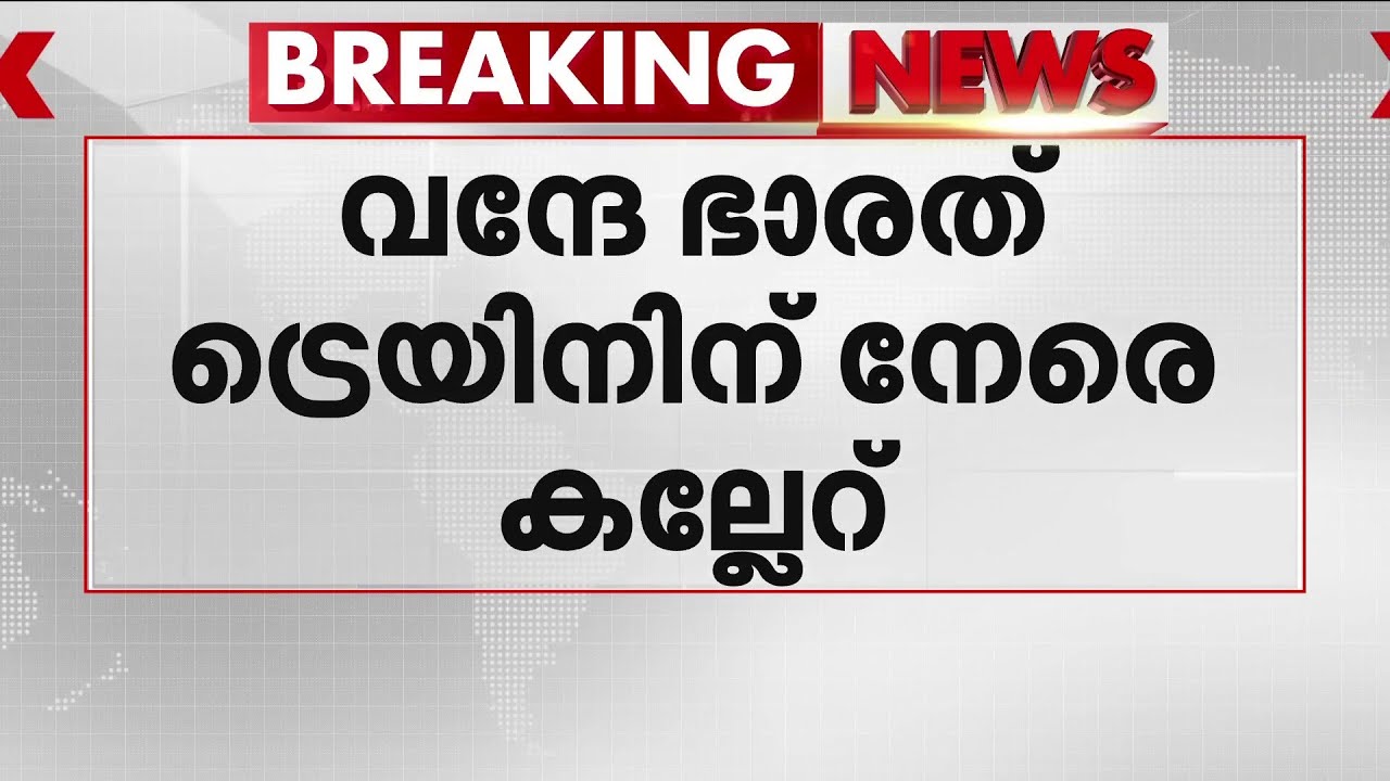 വന്ദേ ഭാരതിന് നേരെ വീണ്ടും കല്ലേറ്; ആലുവ ഭാഗത്ത് ട്രെയിനിന്റെ ഗ്ലാസ് എറിഞ്ഞുതകർത്തു | Vande Bharat